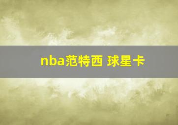 nba范特西 球星卡